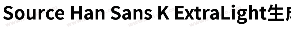 Source Han Sans K ExtraLight生成器字体转换
